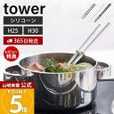 【365日出荷&当店限定特典付き】山崎実業 シリコーン菜箸 タワー tower 公式 S レギュラー 2サイズ 菜ばし 菜箸キーパー シリコン 調理器具 すべり...