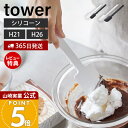 【365日出荷&当店限定特典付き】山崎実業 シリコーンスパチュラ タワー tower 公式 S レギュラー 2サイズ ヘラ ゴムベラ スパチュラ 調理器具 しな...