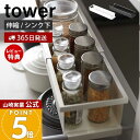 【365日出荷&当店限定特典付き】山崎実業 シンク下伸縮キッチンラック タワー tower 公式 調味料ラック スパイスラック スパイスボトル 保存容器 ストッカー 55.5~90cm 収納 引き出し シンク下 キッチン収納 4490 4491