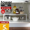 【365日出荷&当店限定特典付き】山崎実業 伸縮収納棚 タワー tower 公式 キッチンラック 調味料ラック スタッキング可能 シンク 整理棚 幅36.5〜6...