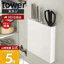 【365日出荷&当店限定特典付き】山崎実業 包丁&キッチンばさみ差し タワー tower 公式 包丁ケース 包丁スタンド 包丁 ナイフ パン切り包丁 調理用ハサ...