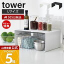 【365日出荷&当店限定特典付き】山崎実業 キッチンスチール コの字ラック L タワー tower 公式 キッチンラック 調味料ラック 食器 スパイス キッチン...