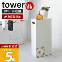 【365日出荷&当店限定特典付き】山崎実業 トイレットペーパーストッカー タワー tower 公式 トイレットペーパー収納 天板 スマホ ディフューザー 8ロー...