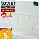 【365日出荷&当店限定特典付き】山崎実業 自立式メッシュパネル用まな板ハンガー タワー tower 公式 カッティングボード 鍋蓋 鍋ふた ボトル カップ ホ...