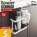 【365日出荷&当店限定特典付き】山崎実業 ドライヤー&ヘアーアイロンスタンド タワー tower 公式 ドライヤースタンド ヘアアイロン ブラシ コードフック 洗面台 扉用フック 洗面扉 サニタリー収納 2284 2285 yamazaki
