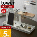 【365日出荷&当店限定特典付き】山崎実業 デスクバー タワー tower 公式 小物ラック 小物収納 リモコンラック リモコン立て スマホ 文房具 腕時計 メ...