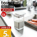 【365日出荷&当店限定特典付き】山崎実業 小麦粉&スパイスボトル タワー tower 公式 調味料入れ キャニスター 保存容器 小麦粉 塩 コショウ スパイス...