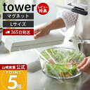 【365日出荷&当店限定特典付き】山崎実業 マグネットラップケース L タワー tower 公式 磁石 ラップホルダー 収納 アルミホイル クッキングシート 刃...