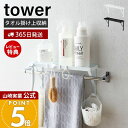 【365日出荷&当店限定特典付き】山崎実業 タオル掛け上ラック タワー tower 公式 ディスペンサーラック バスラック フック タオルハンガー上 ディスペンサーボトル スポンジ バス小物 有効活用 ホワイト ブラック 3291 3292