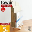 【365日出荷&当店限定特典付き】山崎実業 ダンボールストッカー タワー tower 公式 段ボールストッカー 段ボール立て 段ボールラック キャスター付き ラ...