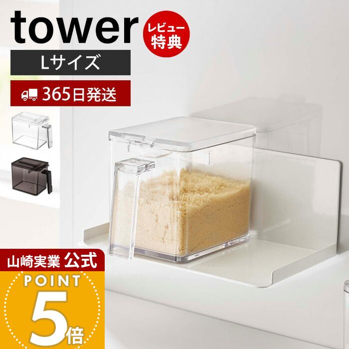 【365日出荷&当店限定特典付き】山崎実業 調味料ストッカー L タワー tower 公式 調味料入れ 調味料ケース 片手で開閉 すり切り板 塩 砂糖 小麦粉 ...