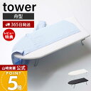 【365日出荷&当店限定特典付き】山崎実業 舟型アイロン台 タワー tower 公式 アイロン掛け 折りたたみ コンパクト 舟形 省スペース ワイシャツ ズボン 衣類 作業台 脚付き ホワイト スタンド式アイロン台 1220 1221 yamazaki