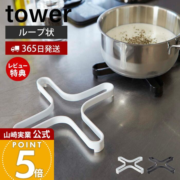 【365日出荷&当店限定特典付き】山崎実業 ナベ敷き タワー tower 公式 鍋敷き 鍋しき 鍋置き トリベット スチール製 ケトル やかん 急須 鍋 ポット...
