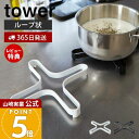 【365日出荷&当店限定特典付き】山崎実業 ナベ敷き タワー tower 公式 鍋敷き 鍋しき 鍋置き トリベット スチール製 ケトル やかん 急須 鍋 ポット 耐熱 自立 スリム ダイニング キッチン ホワイト ブラック 2250 2251 yamazaki