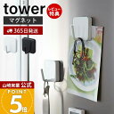 【365日出荷&当店限定特典付き】山崎実業 マグネットフック タワー tower 公式 フック 冷蔵庫横 フック 調理器具 エプロン マグボトルカバー 吊り下げ...
