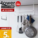 【365日出荷&当店限定特典付き】山崎実業 レンジフードフック タワー tower 公式 フック 7連 吊り下げ収納 キッチンツール お玉 フライ返し 吊り下げ...