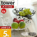 【365日出荷&当店限定特典付き】山崎実業 フルーツボール タワー tower 公式 フルーツ皿 フルーツボウル くだもの皿 果物 お菓子 フルーツバスケット ...