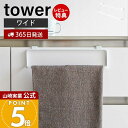 【365日出荷&当店限定特典付き】山崎実業 キッチンタオルハンガー ワイド タワー tower 公式 布巾掛け 布巾ハンガー タオルハンガー ふきん キッチンク...