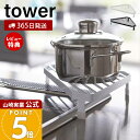 【365日出荷&当店限定特典付き】山崎実業 コンロコーナーラック タワー tower 公式 ガスコンロ コンロ周り コーナー 鍋 フライパン 一時置き コンロサ...