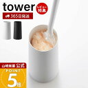 【365日出荷&当店限定特典付き】山崎実業 ハンディワイパースタンド タワー tower 公式 スリム ハンディモップ スタンド 置き型 省スペース 掃除道具 ...
