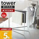 【365日出荷&当店限定特典付き】山崎実業 折り畳み布巾ハンガー タワー tower 公式 布巾かけ ふきん掛け ふきんハンガー キッチンタオル 折りたたみ タ...