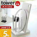【365日出荷&当店限定特典付き】山崎実業 グラススタンド タワー tower 公式 水切り ボトル コップ グラス 乾燥 牛乳パック なべ蓋 鍋ふた まな板 スタンド 水受けトレイ キッチン収納 ホワイト ブラック 2847 2848