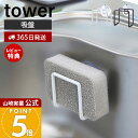 【365日出荷&当店限定特典付き】山崎実業 吸盤スポンジホルダー タワー tower 公式 おしゃれ スポンジラック スポンジ置き スポンジ 水切り シンク内 ...