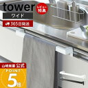 【365日出荷&当店限定特典付き】山崎実業 キッチンタオルハンガーバー ワイド タワー tower 公式 布巾掛け 布巾ハンガー タオルハンガー ふきん キッチ...