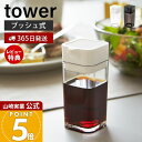 【365日出荷&当店限定特典付き】山崎実業 プッシュ式醤油差し タワー tower 公式 しょう油差し 醤油 調味料 オイルボトル オイル 詰め替え プッシュ式 パッキン付き 液だれしない キッチン収納 卓上 ホワイト 2865 2866