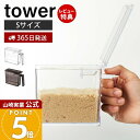 【365日出荷&当店限定特典付き】山崎実業 調味料ストッカー S タワー tower 公式 調味料入れ 調味料ケース 片手で開閉 すり切り板 塩 砂糖 小麦粉 ...