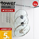 【365日出荷&当店限定特典付き】山崎実業 レンジフードなべ蓋ホルダー タワー tower 公式 レンジフード 鍋蓋スタンド 鍋蓋ラック鍋ふた ホルダー 換気扇...