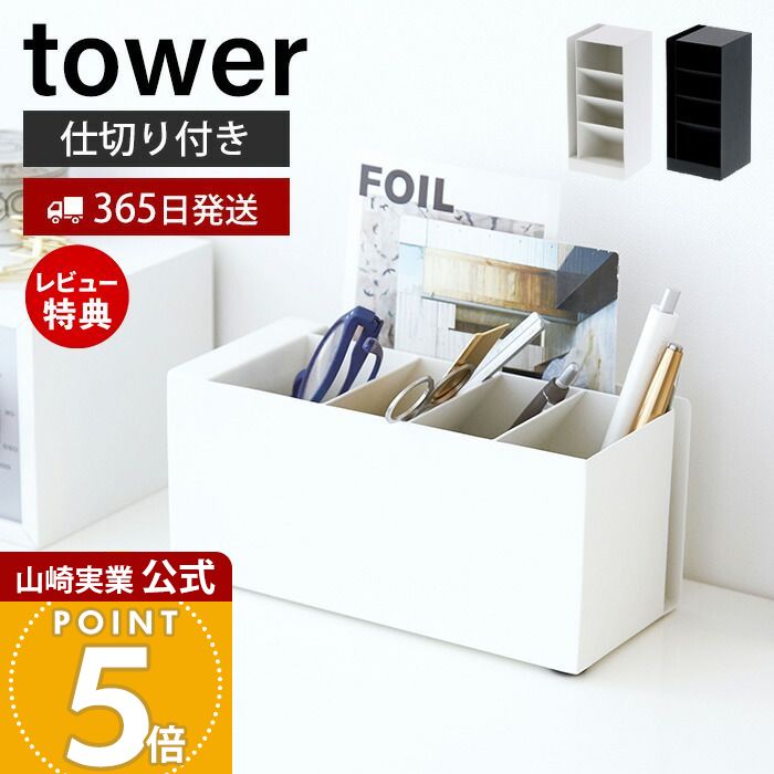 【365日出荷&当店限定特典付き】山崎実業 ペンスタンド タワー tower 公式 ペンホルダー ペン立て 文房..