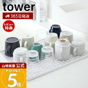 【365日出荷&当店限定特典付き】山崎実業 ワイド グラス&マグスタンド タワー tower 公式 水切りラック 水切りトレー カップスタンド グラススタンド 一時置き ドレーナー 大判サイズ トレー キッチン収納 ホワイト 3328(3)