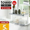 【365日出荷&当店限定特典付き】山崎実業 調味料ストッカー&ラック 3個セット タワー tower 公式 調味料ラック 調味料入れ スパイスラック 保存容器 ...
