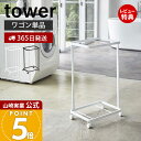 【365日出荷&当店限定特典付き】山崎実業 ランドリーワゴン 2段 タワー tower 公式 ランドリーラック ワゴンのみ 単品 スリム キャスター付き ランド...