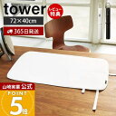 【365日出荷&当店限定特典付き】山崎実業 くるくるアイロンマット タワー tower 公式 アイロン掛け アイロンマット アイロンシート 卓上 コンパクト ハ...
