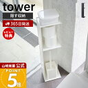 【365日出荷&当店限定特典付き】山崎実業 スリムトイレラック タワー tower 公式 おしゃれ トイレットペーパー収納 トイレブラシ 天板 スリム ディフュ...