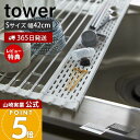 【365日出荷&当店限定特典付き】山崎実業 折り畳み水切り シリコントレー付き S タワー tower 公式 折りたたみ 折り畳める水切り シンクに渡せる たた...