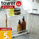 【365日出荷&当店限定特典付き】山崎実業 ディスペンサースタンド ワイド タワー tower 公式 バスラック ディスペンサー シャンプー コンディショナー ボディソープ バスルーム お風呂 浴室収納 ホワイト ブラック 6790 6791