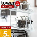 【365日出荷&当店限定特典付き】山崎実業 キッチンコーナーラック タワー tower 公式 ガスコンロ コンロ周り コーナー IH 鍋 フライパン 一時置き ...
