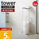 【365日出荷&当店限定特典付き】山崎実業 トレイ付きトイレットペーパースタンド タワー tower 公式 トイレットペーパー収納 天板 スマホ スリム ディフ...