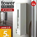 【365日出荷&当店限定特典付き】山崎実業 ポリ袋ストッカー タワー tower 公式 レジ袋ストッカー マグネット 磁石 ポリ袋 ビニール袋 ゴミ袋 ポリ袋ホ...