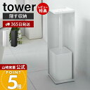 【365日出荷&当店限定特典付き】山崎実業 トイレットペーパーホルダー タワー tower 公式 トイレットペーパー収納 天板 スリム ディフューザー 3ロール...