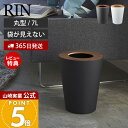 【365日出荷&当店限定特典付き】山崎実業 トラッシュカン リン 丸型 リン RIN 公式 ゴミ箱 ダストボックス コンパクト 7L くずかご スリム 木目 ス...