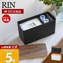 【365日出荷&当店限定特典付き】山崎実業 サニタリー収納ケース リン RIN 公式 蓋付き ふた 収納ボックス 小物入れ 生理用品 トイレクリーナー 除菌シー...