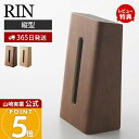 【365日出荷&当店限定特典付き】山崎実業 ティッシュケース リン RIN 公式 縦型 縦置き ティッシュホルダー ティッシュボックス ティッシュカバー ペーパータオル サニタリー リビング 天然木 ウッド 木目 ブラウン 6732 7362