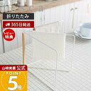 【365日出荷&当店限定特典付き】山崎実業 折り畳み布巾ハンガー トスカ tosca 公式 布巾かけ ふきん掛け ふきんハンガー キッチンタオル 折りたたみ タ...