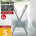 【365日出荷&当店限定特典付き】山崎実業 レジ袋2連&30Lゴミ袋スタンド タワー tower 公式 ゴミ箱 ダストボックス ゴミ袋ホルダー レジ袋ハンガー ...