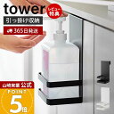【365日出荷&当店限定特典付き】山崎実業 引っかけアルコール除菌ボトルラック タワー tower 公式 引っかけ収納 ボトル収納 浮かせる収納 吊り下げ収納 ボトルラック 除菌液 フック 玄関 洗面台 ホワイト ブラック 5716 5717