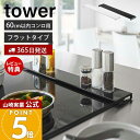 【365日出荷&当店限定特典付き】山崎実業 排気口カバー フラットタイプ W60 タワー tower 公式 おしゃれ コンロカバー コンロ奥 幅60 幅63 幅...